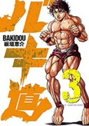 バキ道 第01-12巻 [Bakido vol 01-12]