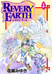 レヴァリ アース 第01-03巻 [Revery Earth vol 01-03]