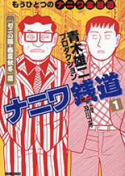 ナニワ銭道 第01-05巻 [Naniwa Sendou vol 01-05]