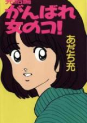 がんばれ女のコ！ 第01-03巻 [Ganbare Onna no ko! vol 01-03]