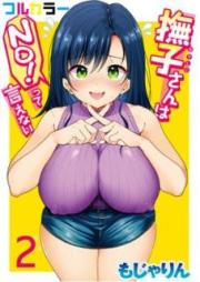 撫子さんはNo!って言えない【フルカラー版】 第1-02巻