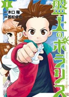 盤上のポラリス 第01巻 Zip Rar 無料ダウンロード Manga Zip