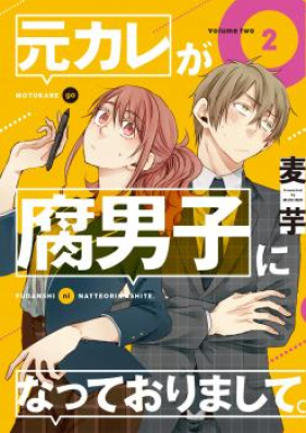 元カレが腐男子になっておりまして 第01巻 Moto Kare Ga Fudanshi Ni Natte Orimashite Vol 01 Zip Rar 無料ダウンロード Manga Zip