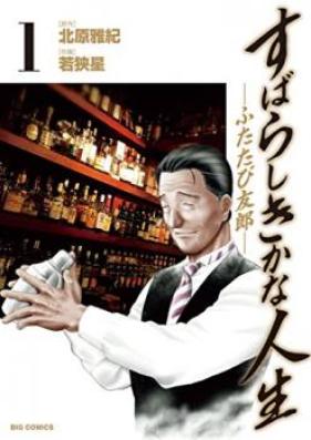 すばらしきかな人生-ふたたび友郎- 第01巻
