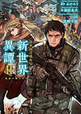 Novel 日本国召喚外伝 新世界異譚 I Ii Nihonkoku Shokan Gaiden Shinsekai Itan Vol 01 02 Zip Rar 無料ダウンロード Manga Zip