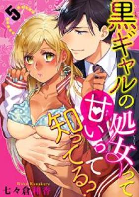 黒ギャルの処女って甘いって知ってる? 第1-5話