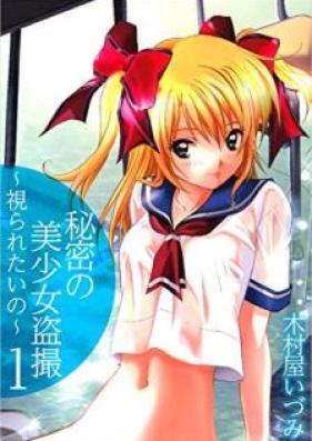 秘密の美少女盗撮~視られたいの~ 第01巻