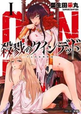 殺戮のクインデッド 第01巻