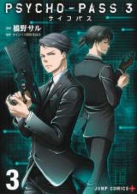 PSYCHO-PASS サイコパス 3 第03巻