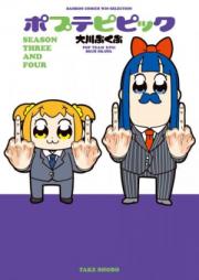 ポプテピピック 第01-03巻