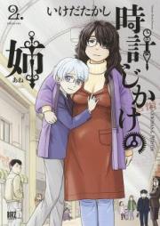 時計じかけの姉 第01-03巻 [Tokeijikake no Ane vol 01-03]