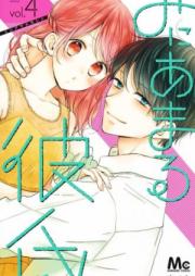 みにあまる彼氏 第01-13巻 [Mi ni Amaru Kareshi vol 01-13]