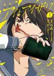 アイとアイザワ 第01-02巻