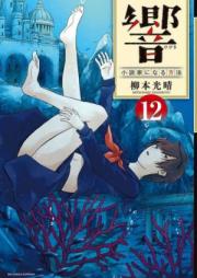 響～小説家になる方法～ 第01-13巻 [Hibiki – Shousetsuka ni Naru Houhou vol 01-13]