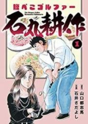 腹ぺこゴルファー石丸耕作 第01巻