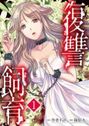 復讐飼育 ~少女ペット 2nd~ 第01巻