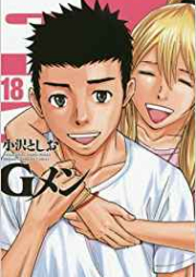 Gメン 第01-18巻 [G Men vol 01-18]