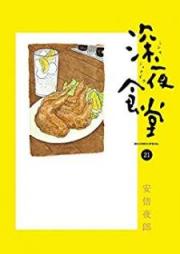 深夜食堂 第01-21巻 [Shinya Shokudou vol 01-21]