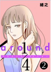 around 1／4 第01-02巻