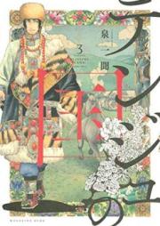 テンジュの国 第01-05巻 [Tenju no kuni vol 01-05]