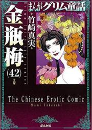 まんがグリム童話 金瓶梅 第01-37巻 [Manga Grimm Douwa Kinpeibai vol 01-37]