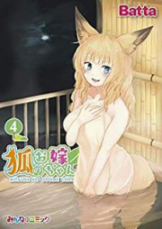 狐のお嫁ちゃん 第01-05、07巻 [Kitsune no Oyomechan vol 01-05、07]