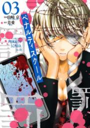 ペナルティスクール 第01-03巻
