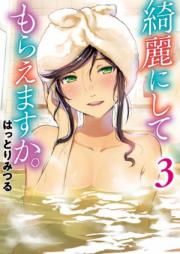 綺麗にしてもらえますか。 第01-03巻