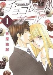 チョコレートガール 第01-03巻