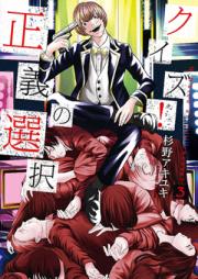 クイズ！正義の選択 第01-10巻 [Kuizu Seigi no Sentaku vol 01-10]