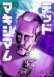 デッドマキシマム 第01-09巻