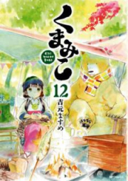 くまみこ Girl meets Bear 第01-17巻 [Kumamiko – Girl Meets Bear vol 01-17]
