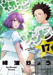 初恋ゾンビ 第01-17巻 [Hatsukoi Zombie vol 01-17]