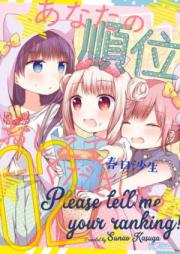 あなたの順位おしえてくださいっ 第01巻