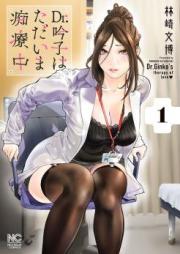 Dr.吟子はただいま痴療中 第01巻