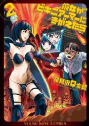 彼女がビキニアーマーにきがえたら 第01-02巻