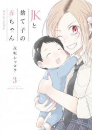 JKと捨て子の赤ちゃん 第01巻