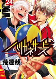 ハリガネサービス 第01-24巻 [Harigane Service vol 01-24]