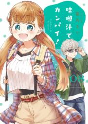 味噌汁でカンパイ！ 第01-13巻 [Misoshiru de Kanpai vol 01-13]