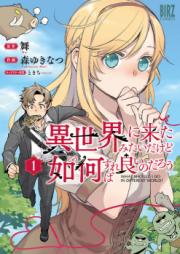 異世界に来たみたいだけど如何すれば良いのだろう 第01巻