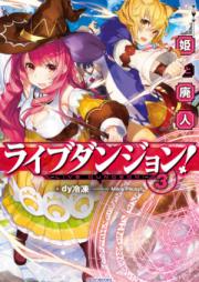 ライブダンジョン! 第01-03巻