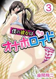 僕の彼女はオナホロイド 第01-03巻