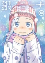 銀のニーナ 第01-15巻 [Shirogane no Nina vol 01-15]
