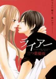 liar 第01-08巻