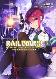 RAIL WARS! 第01-17巻
