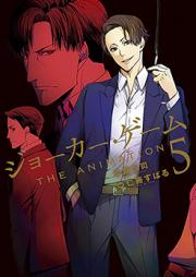 ジョーカー・ゲーム THE ANIMATION 第01-05巻
