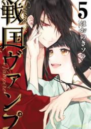 戦国ヴァンプ 第01-05巻