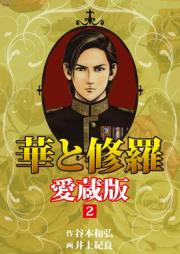 華と修羅 愛蔵版 第01-02巻 [Hana to Shura vol 01-02]