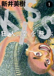 KISS 狂人、空を飛ぶ 第01巻 [Kiss Kyojin Sora o Tobu vol 01]