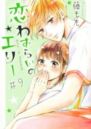 恋わずらいのエリー 第01-12巻 [Koiwazurai no Eri vol 01-12]